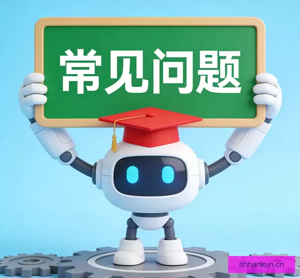 常见问题